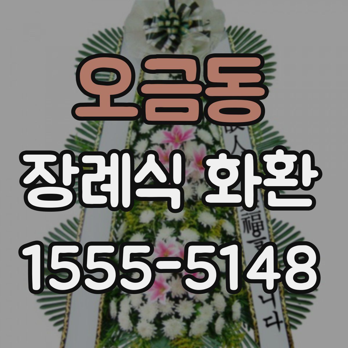 오금동 장례식 화환