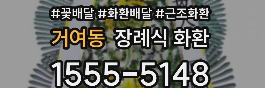 거여동 장례식 화환
