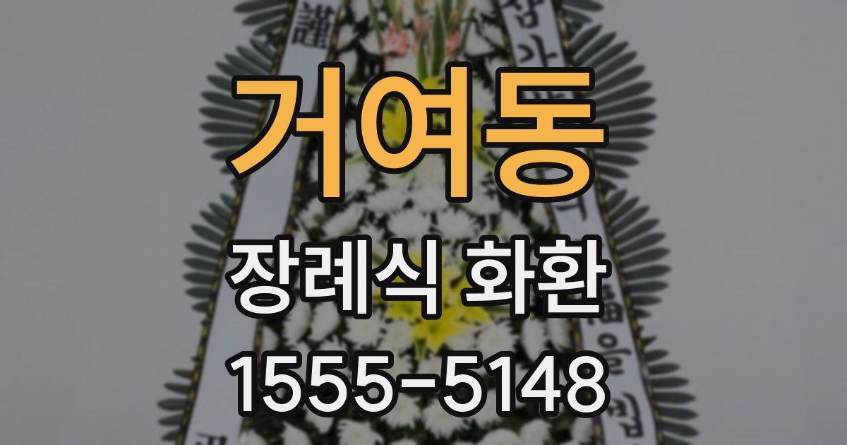 거여동 장례식 화환