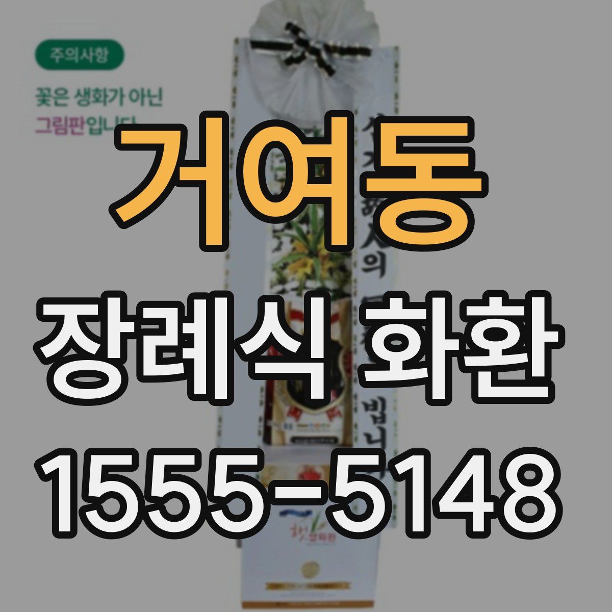 거여동 장례식 화환
