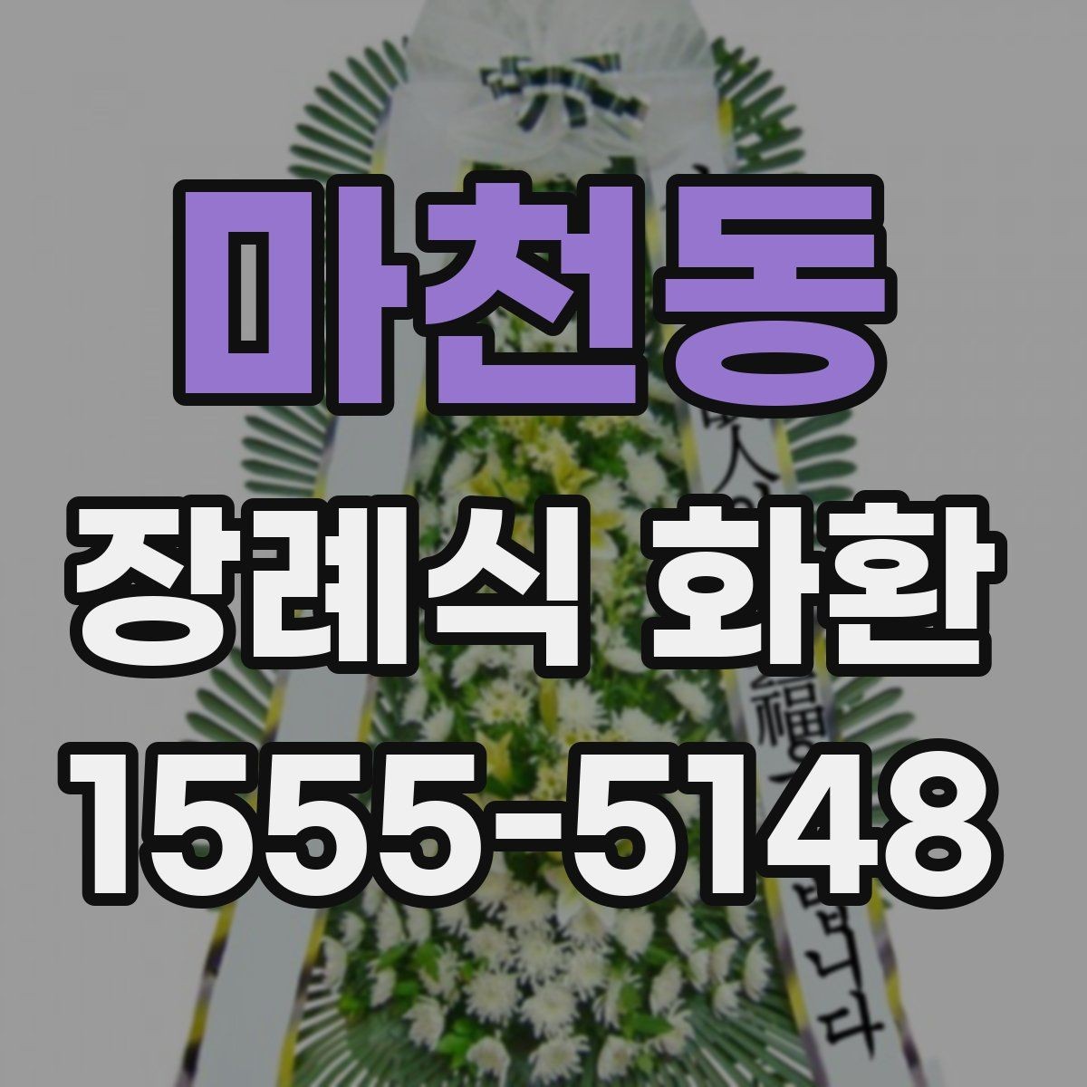 마천동 장례식 화환 예산에 맞춰 고르는 방법