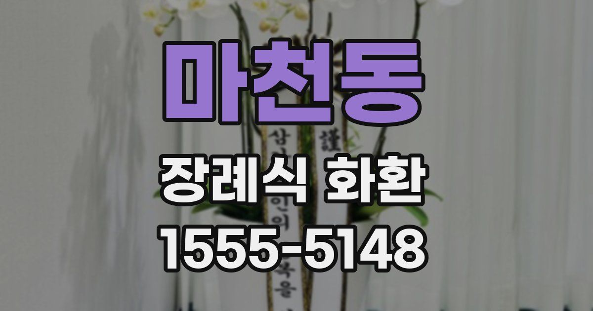 마천동 장례식 화환