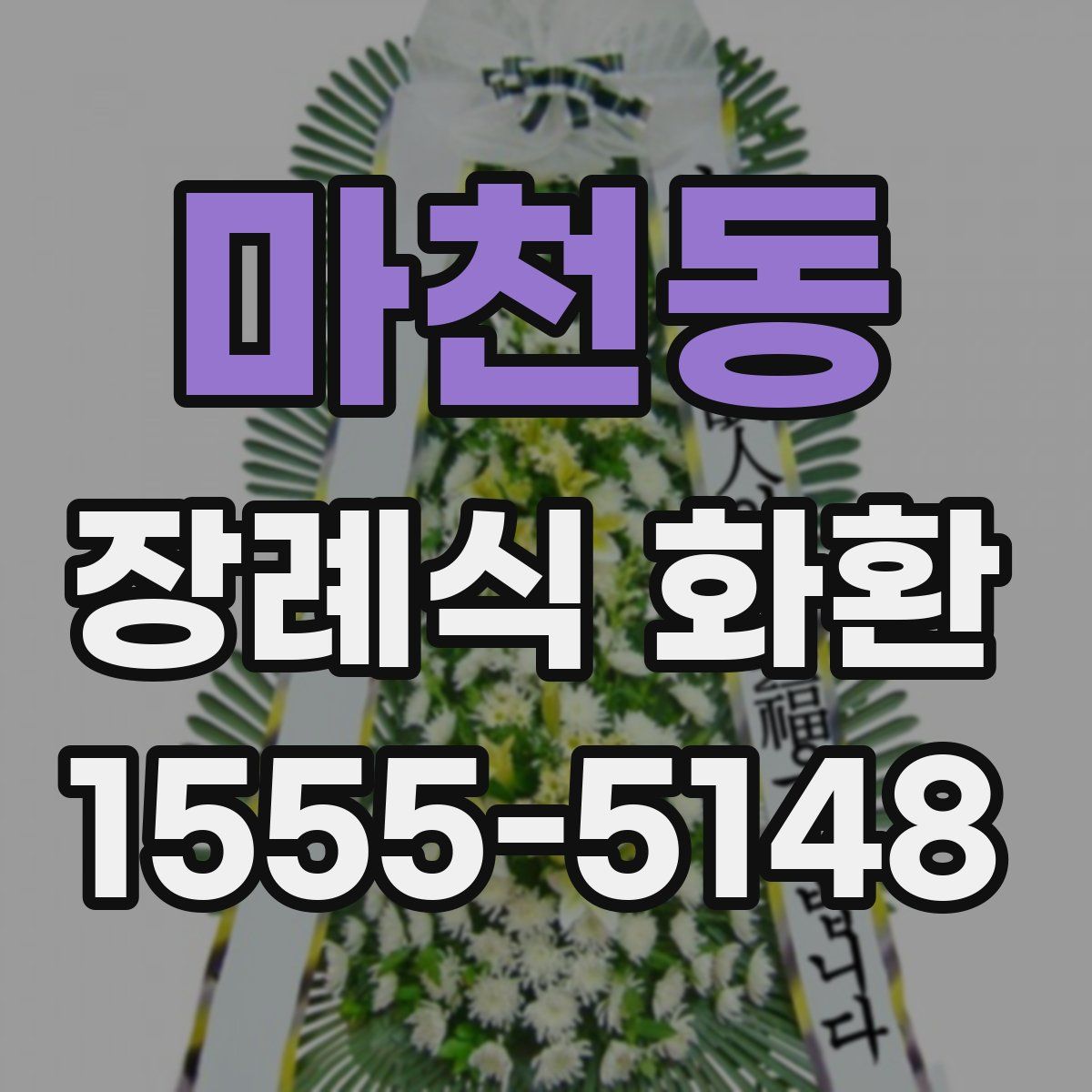 마천동 장례식 화환