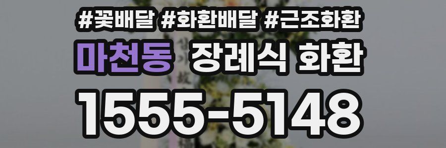 마천동 장례식 화환