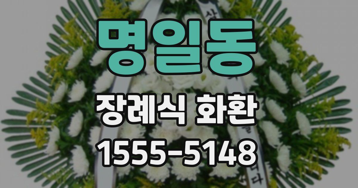 명일동 장례식 화환