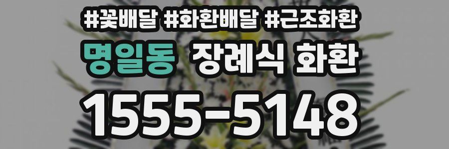 명일동 장례식 화환