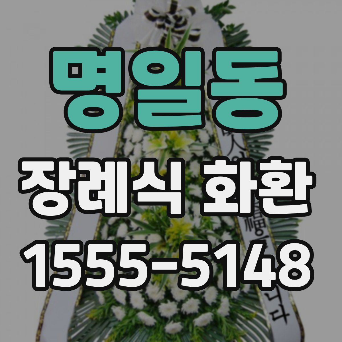 명일동 장례식 화환