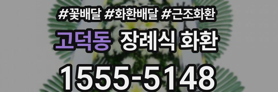 고덕동 장례식 화환