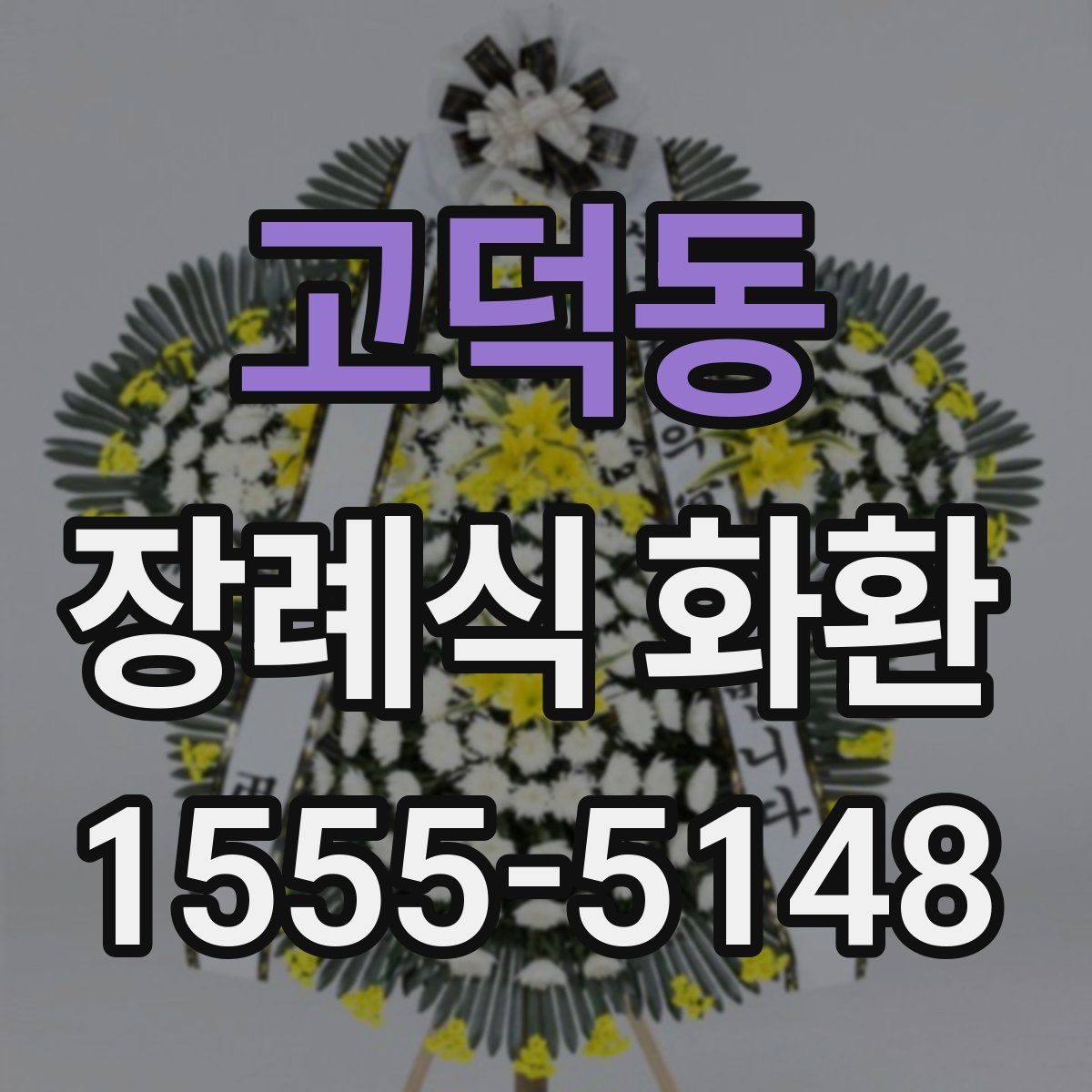 고덕동 장례식 화환