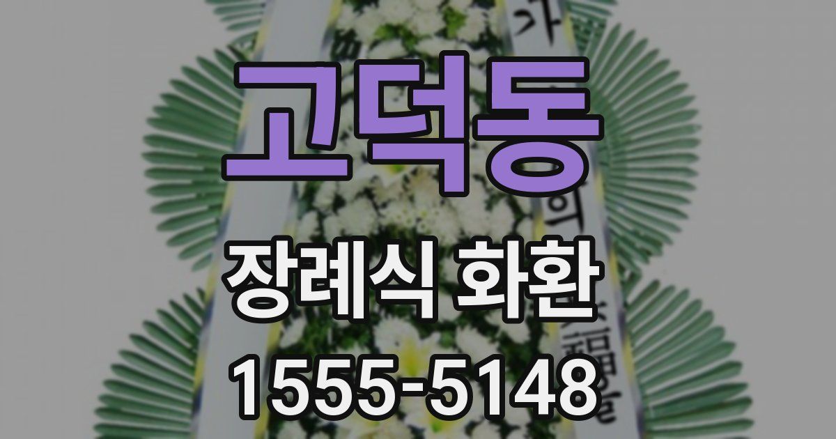 고덕동 장례식 화환