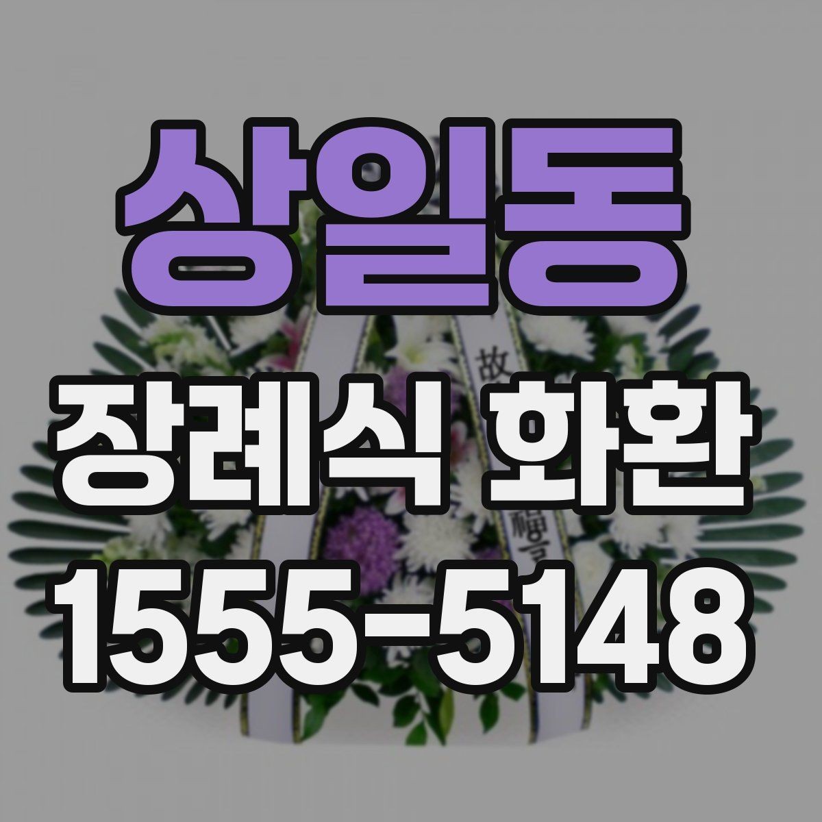 상일동 장례식 화환 발송 전 보내는 사람 정보 정리