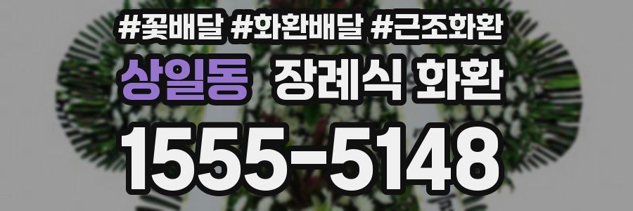 상일동 장례식 화환