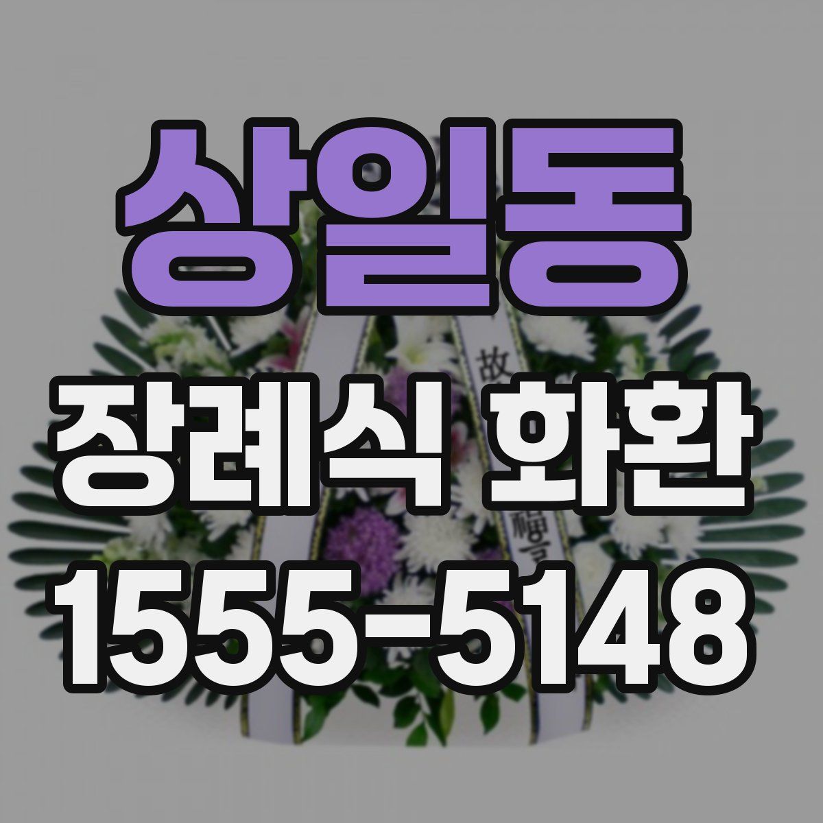 상일동 장례식 화환