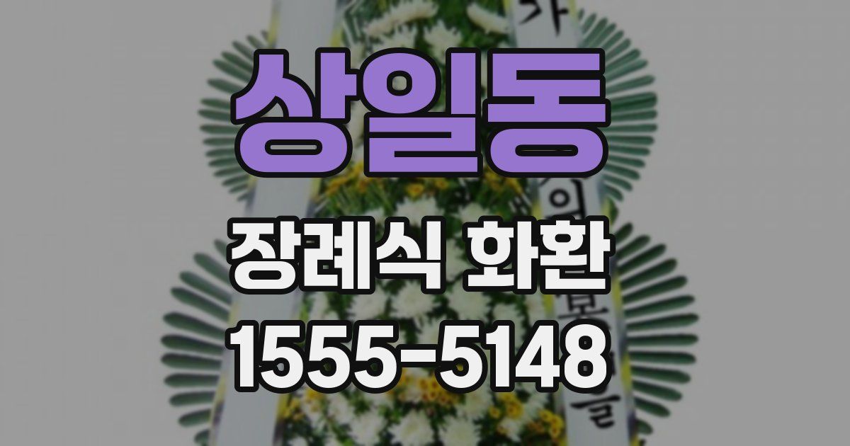 상일동 장례식 화환