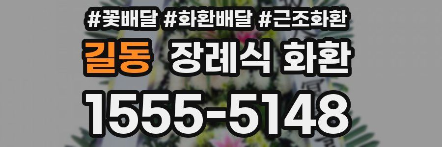 길동 장례식 화환