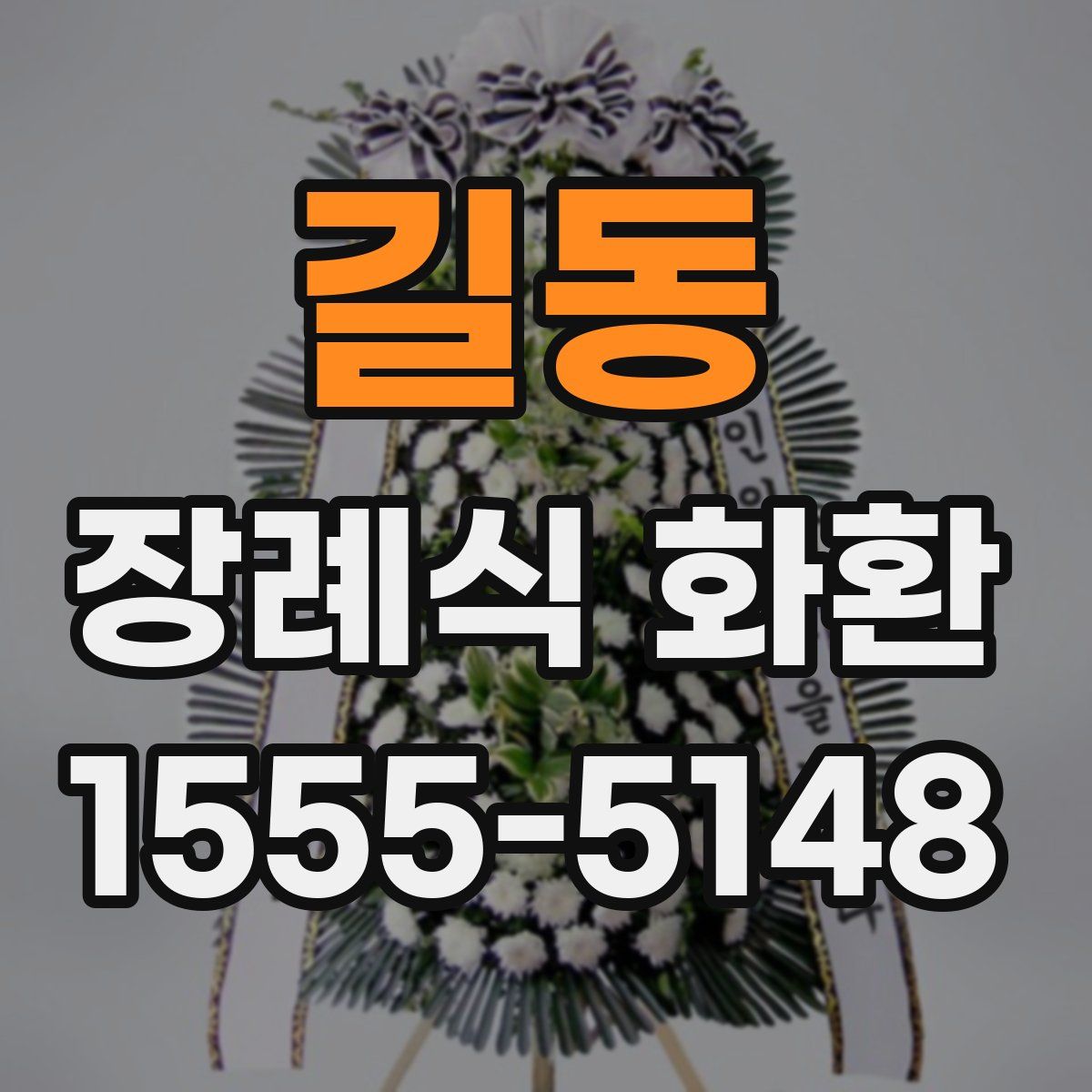 길동 장례식 화환