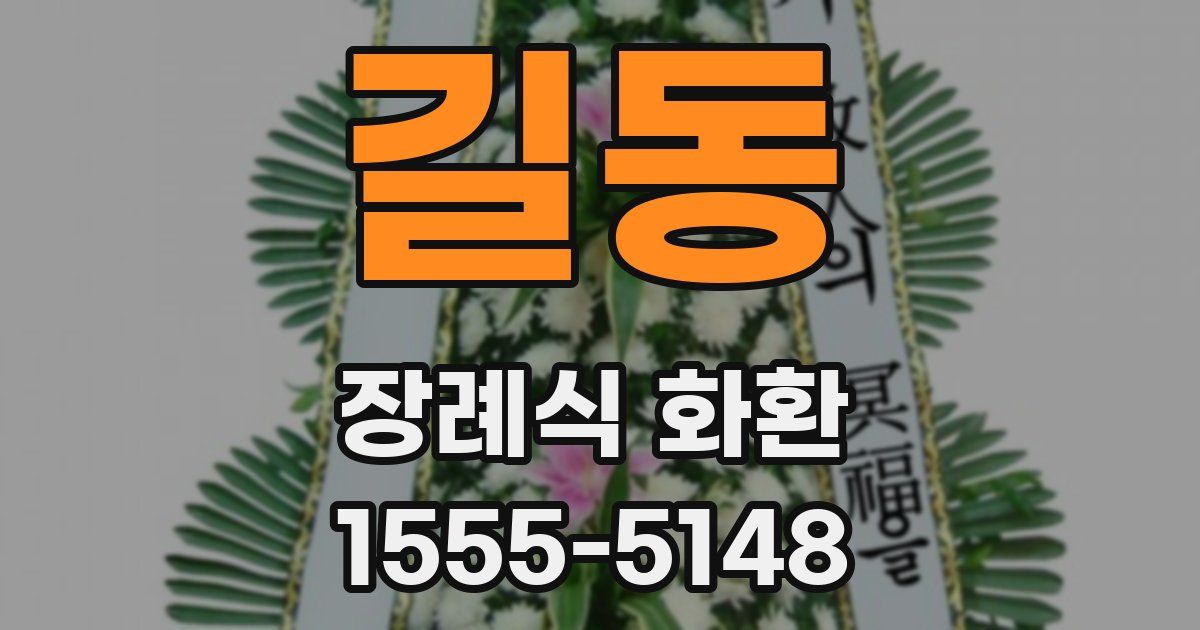 길동 장례식 화환