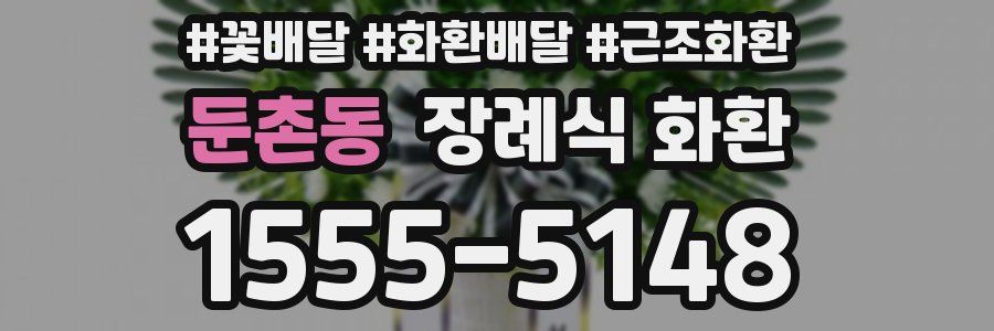 둔촌동 장례식 화환