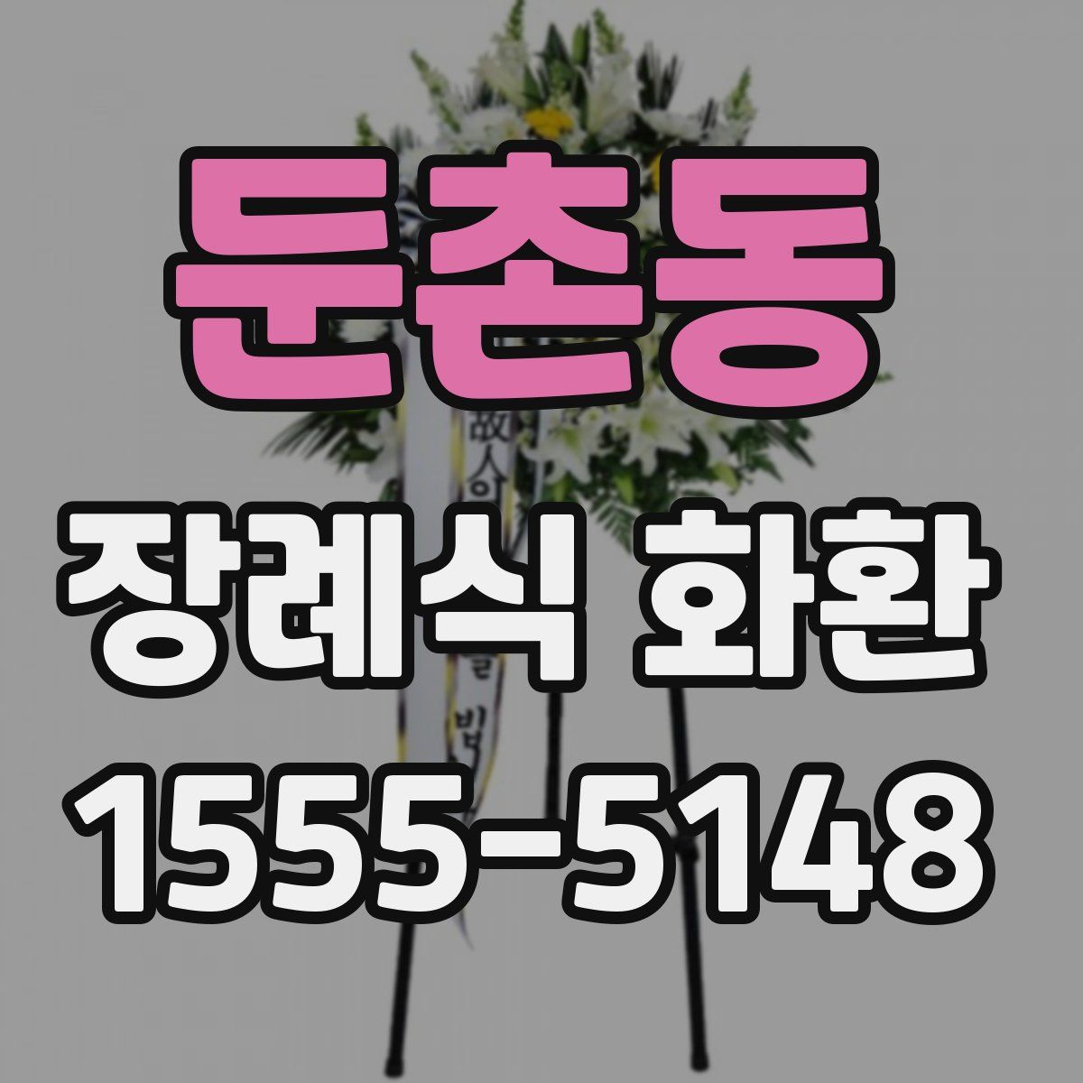둔촌동 장례식 화환