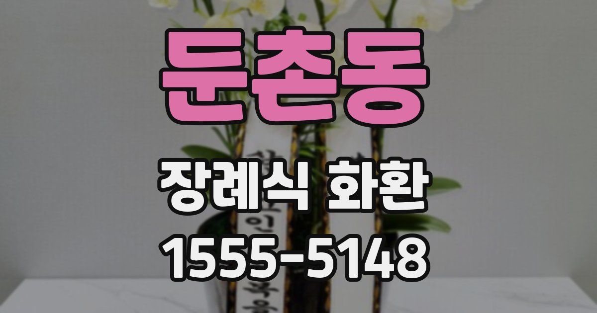 둔촌동 장례식 화환