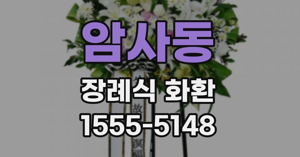 암사동 장례식 화환