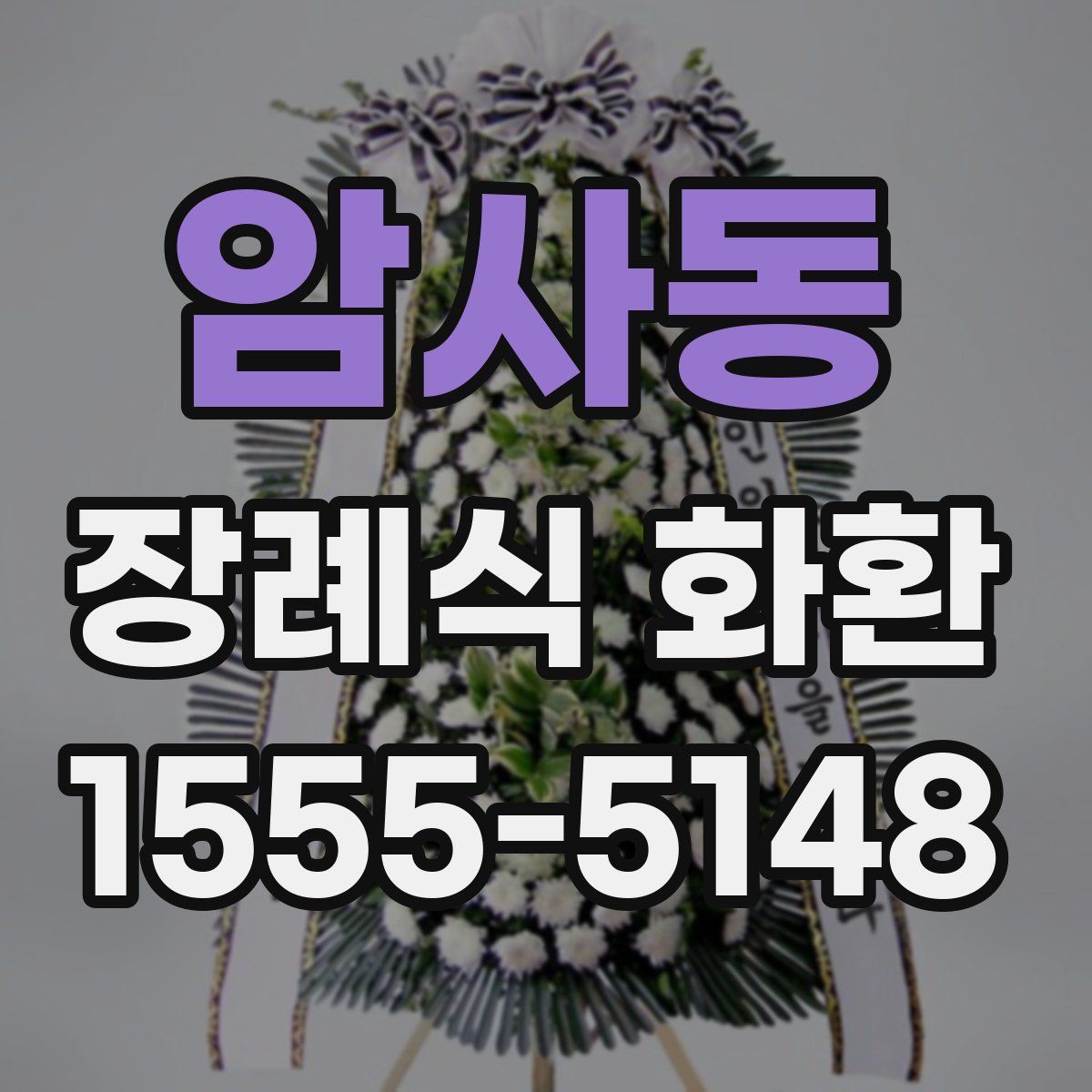 암사동 장례식 화환