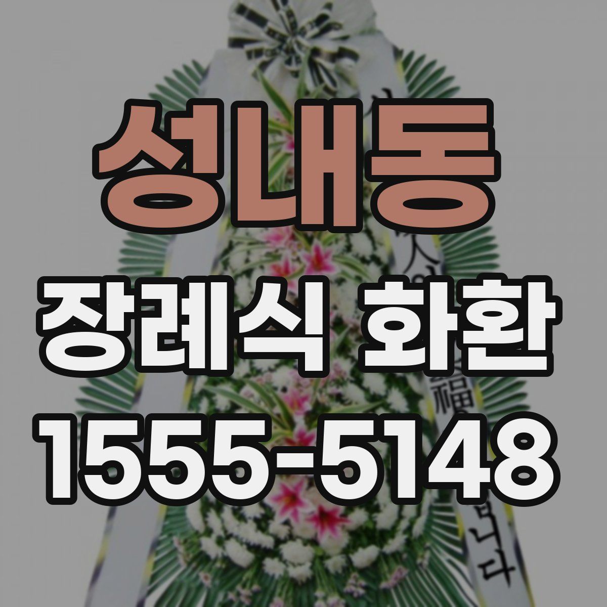 성내동 장례식 화환
