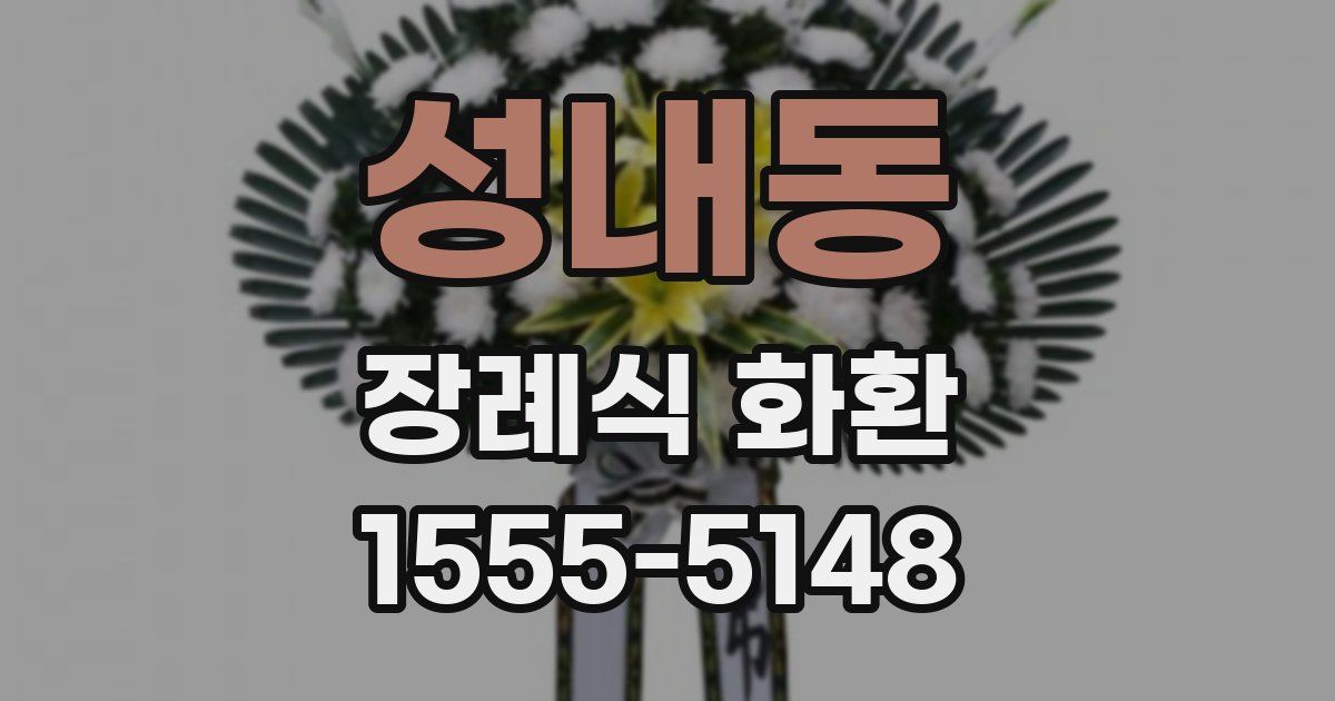 성내동 장례식 화환