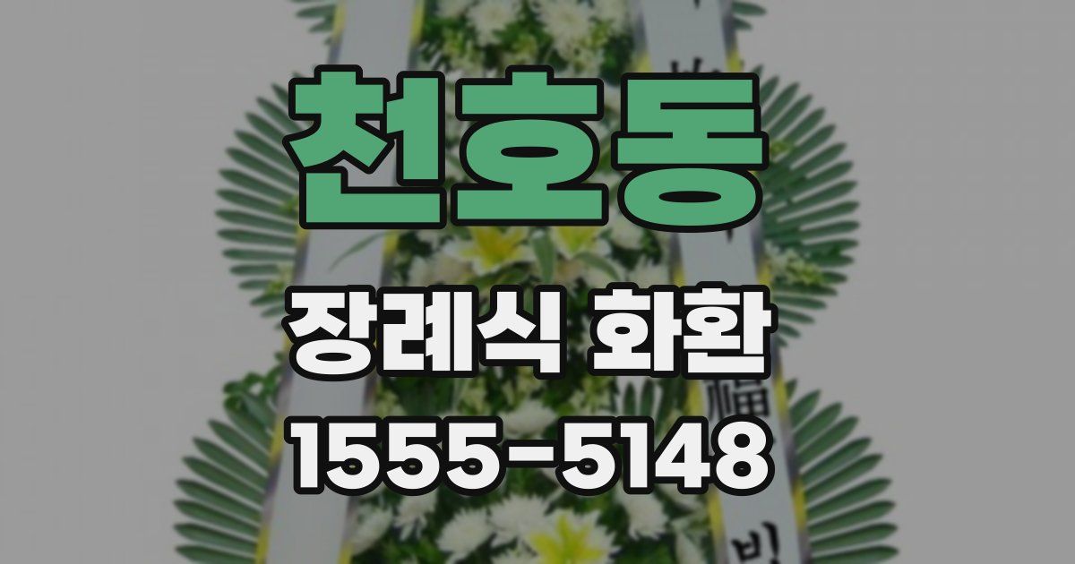 천호동 장례식 화환