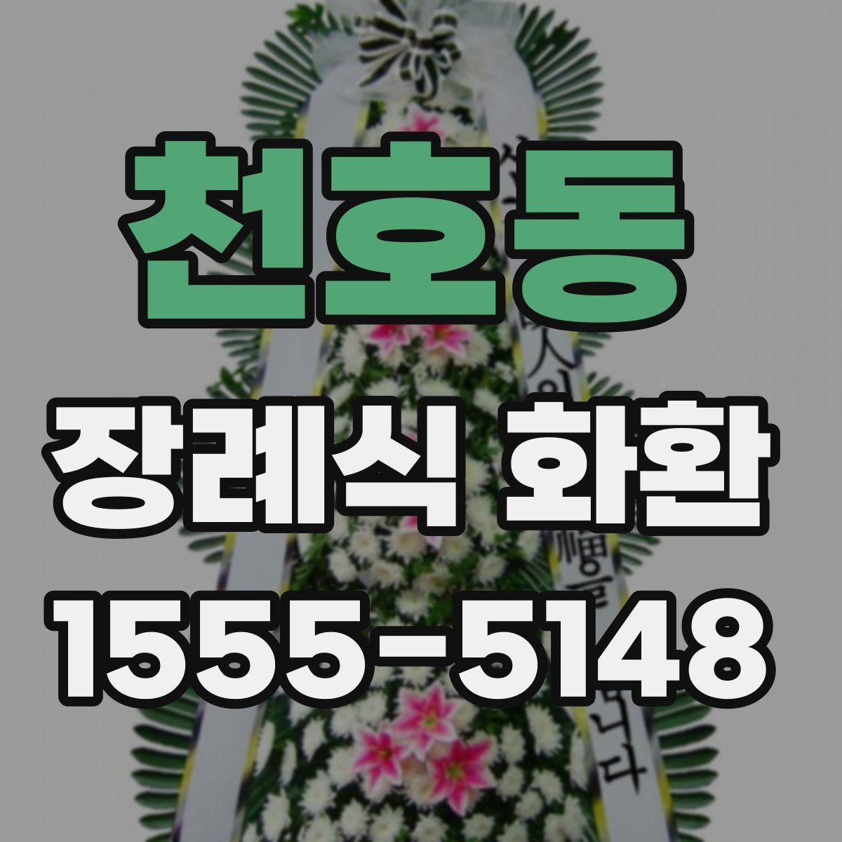 천호동 장례식 화환