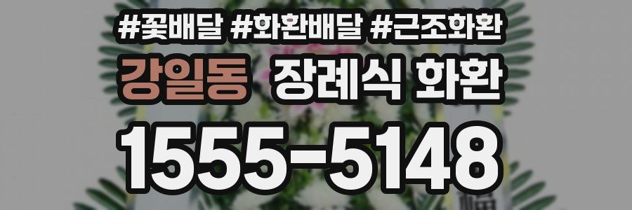 강일동 장례식 화환