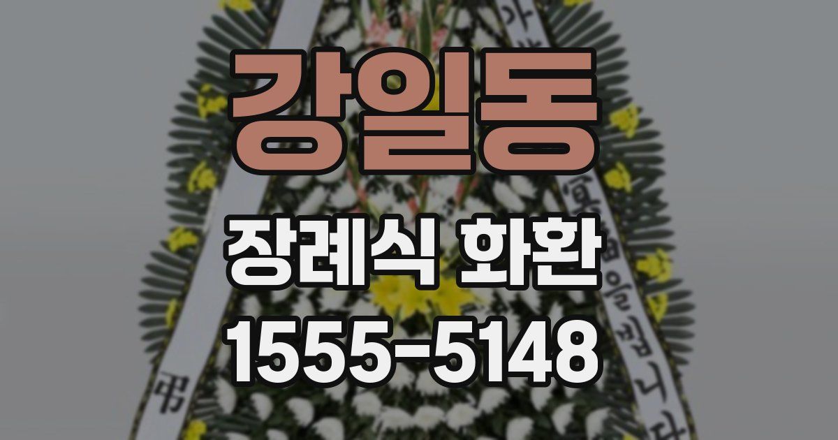 강일동 장례식 화환