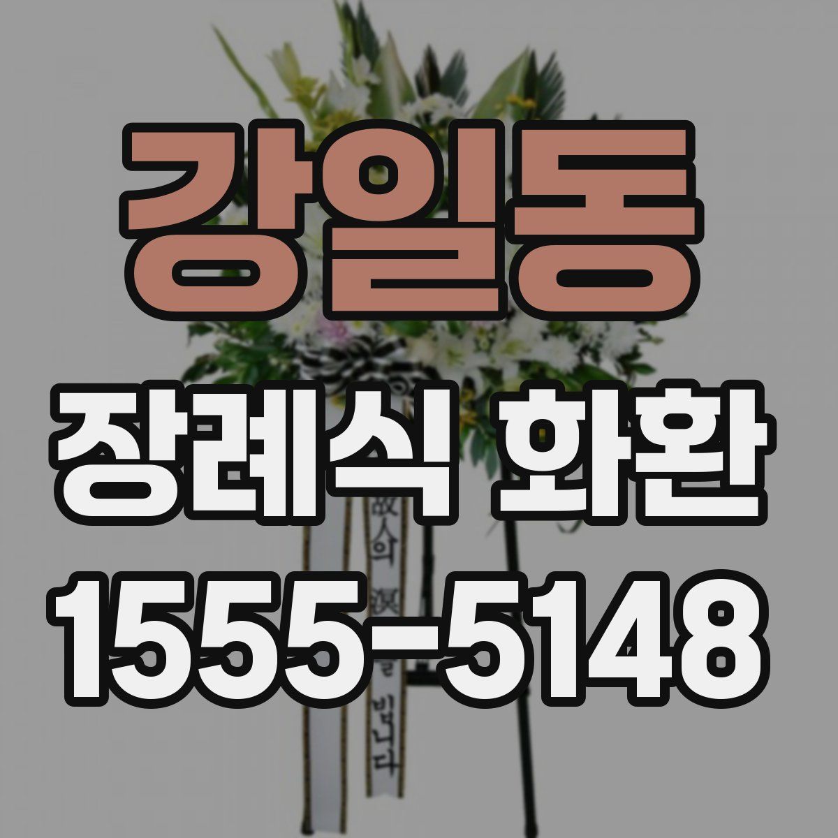 강일동 장례식 화환
