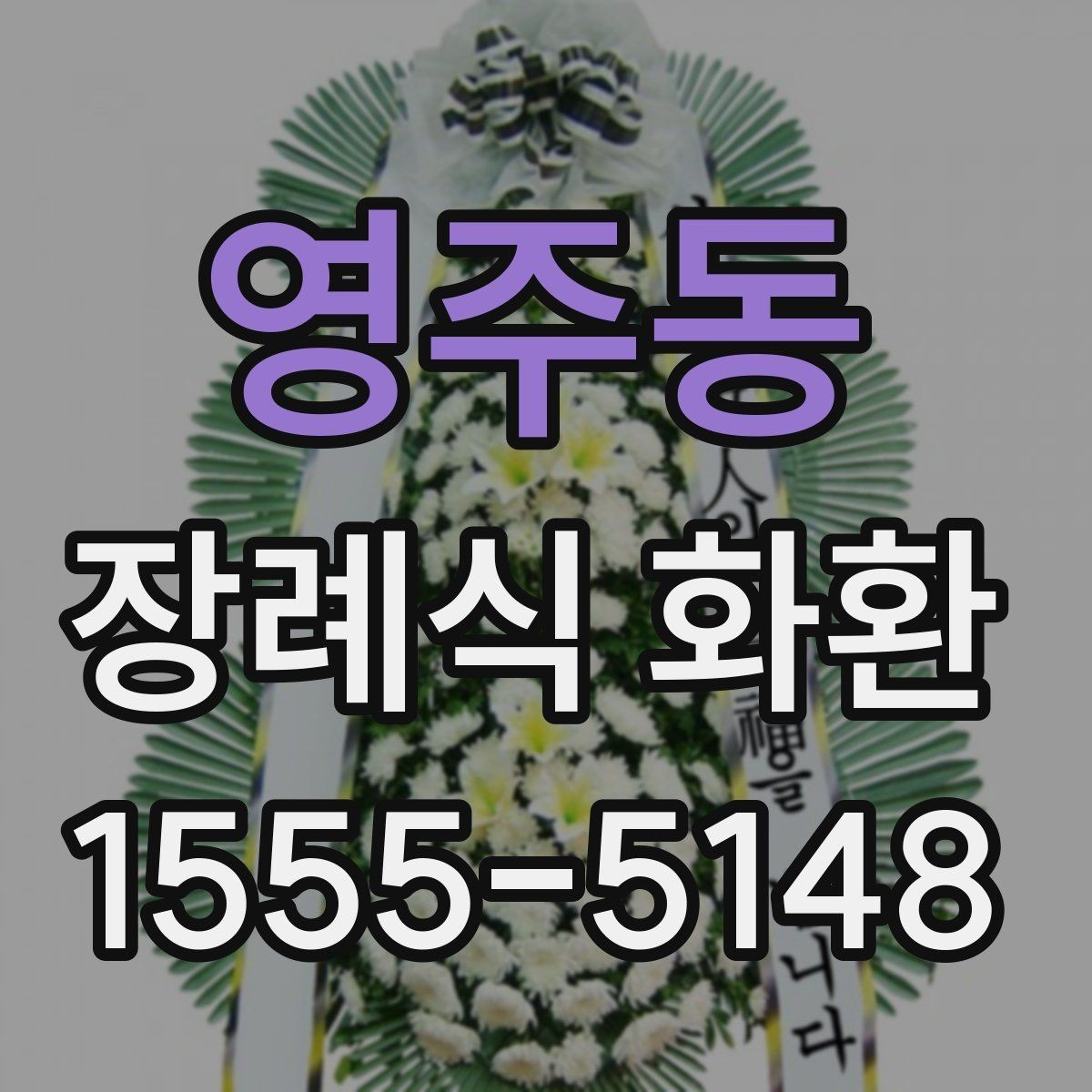 영주동 장례식 화환 보낼 때 놓치기 쉬운 예절