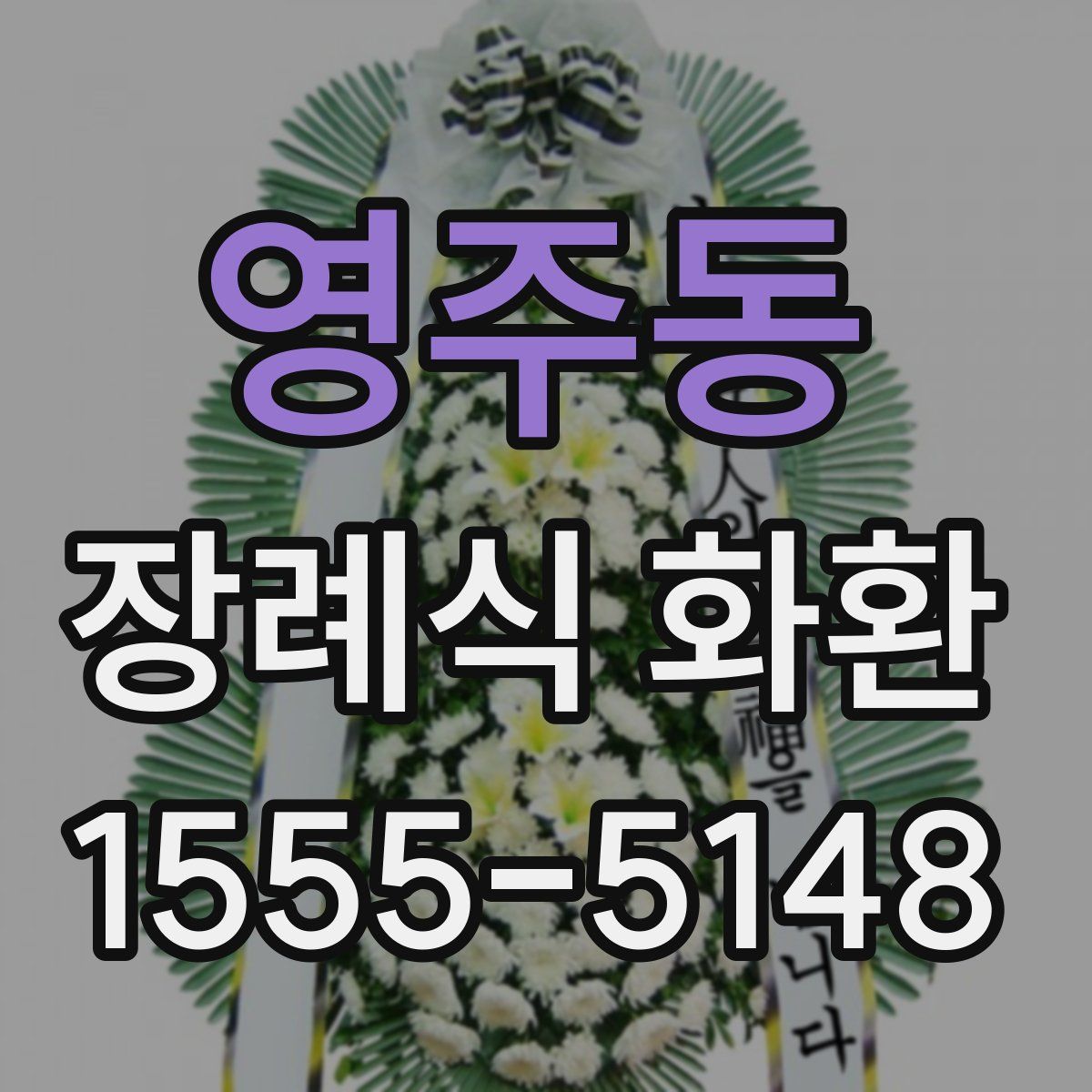 영주동 장례식 화환
