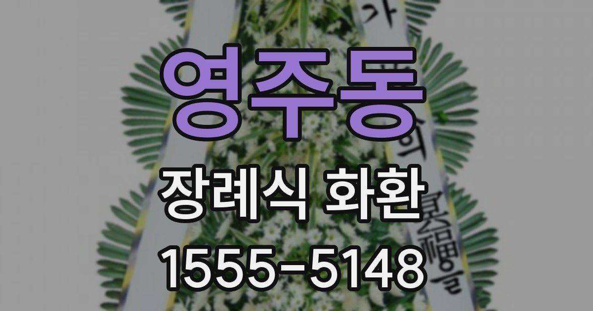 영주동 장례식 화환