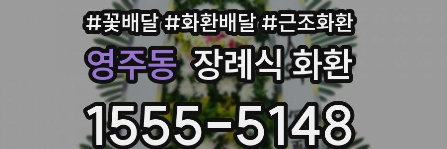 영주동 장례식 화환