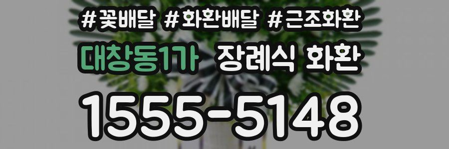 대창동1가 장례식 화환