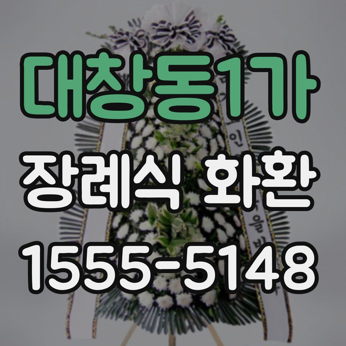 대창동1가 장례식 화환