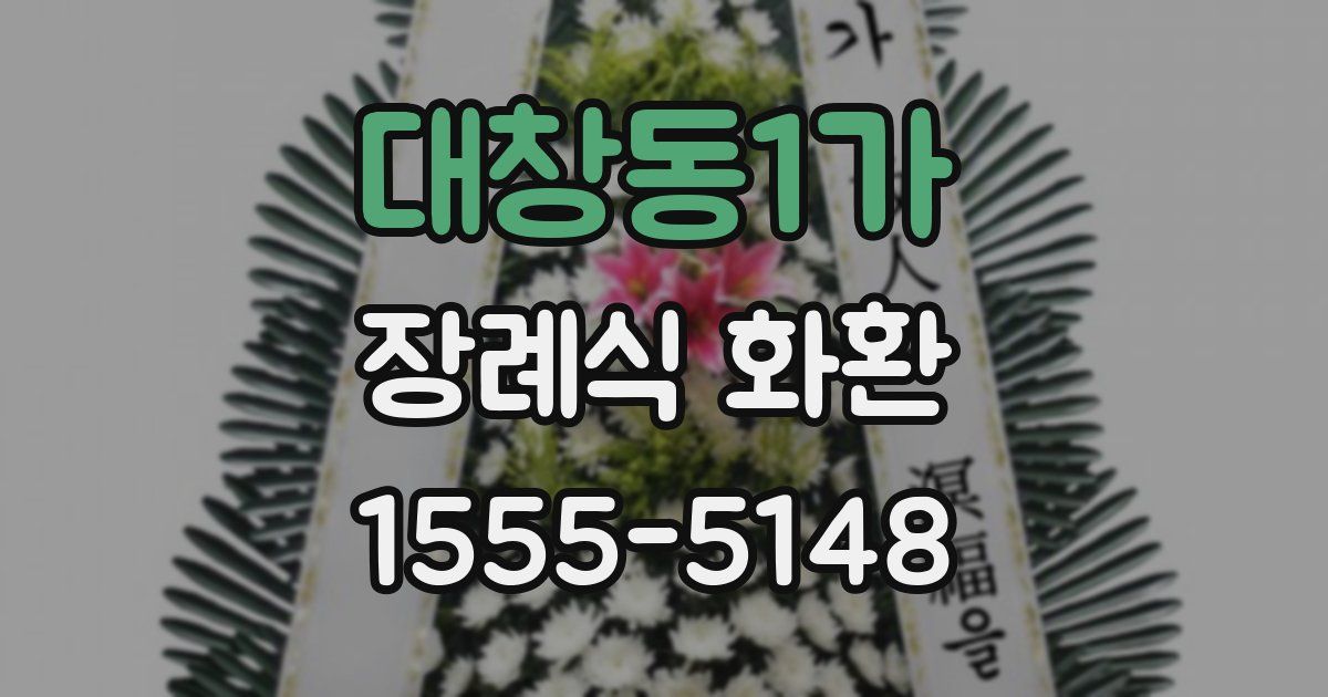 대창동1가 장례식 화환