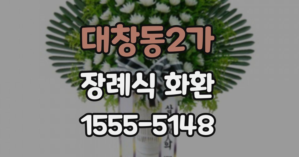 대창동2가 장례식 화환