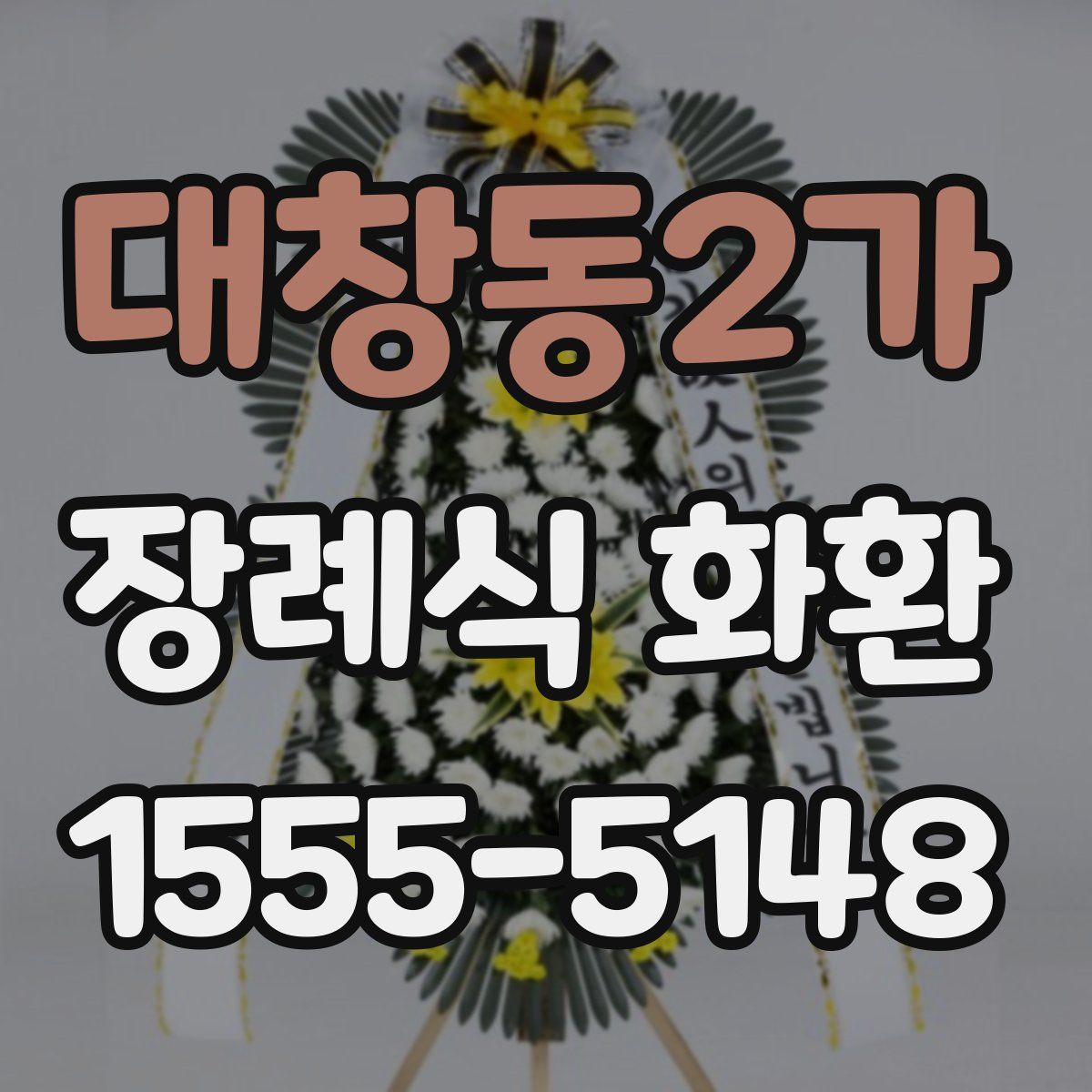 대창동2가 장례식 화환