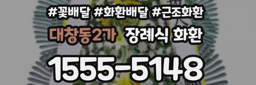 대창동2가 장례식 화환