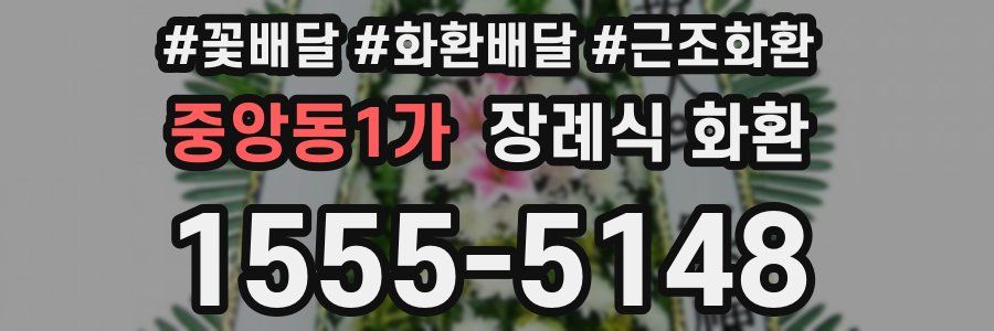 중앙동1가 장례식 화환