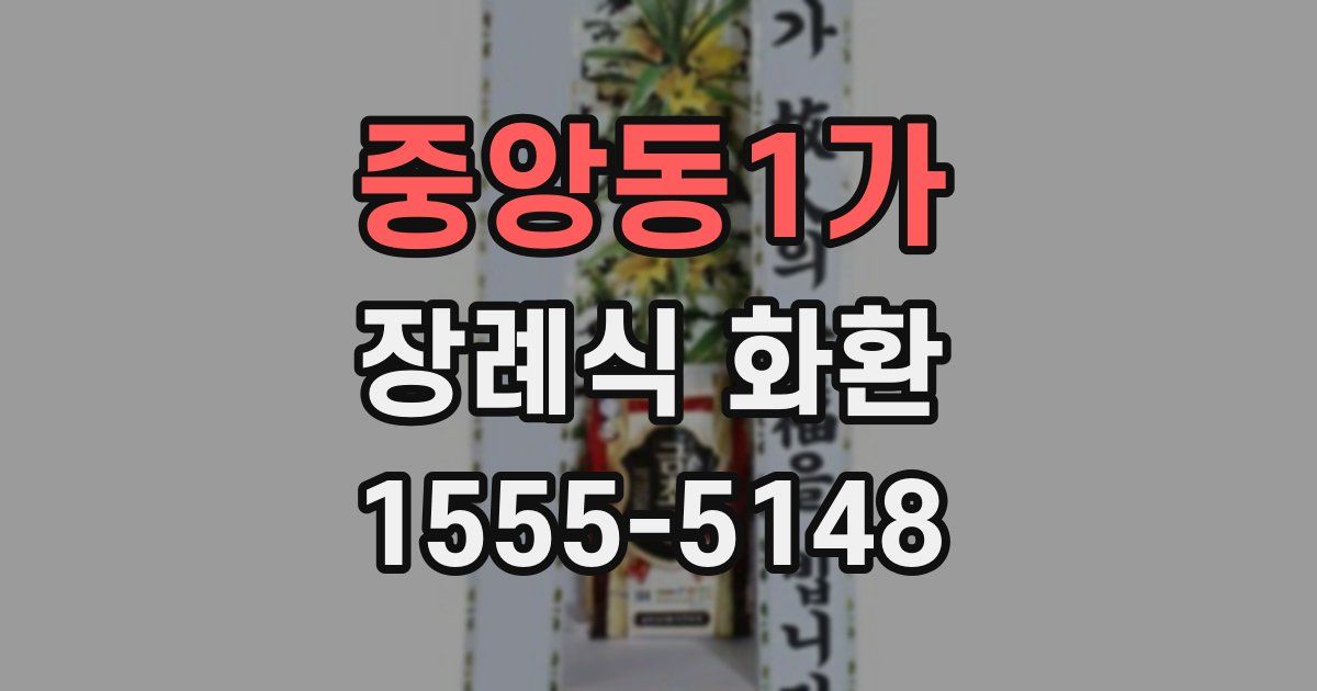 중앙동1가 장례식 화환