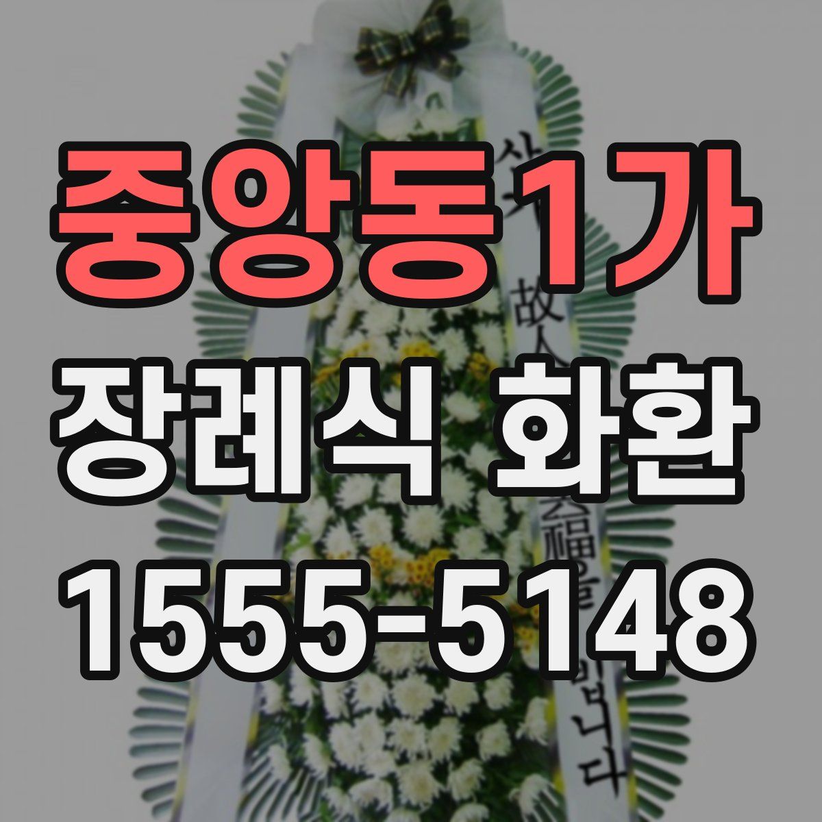 중앙동1가 장례식 화환