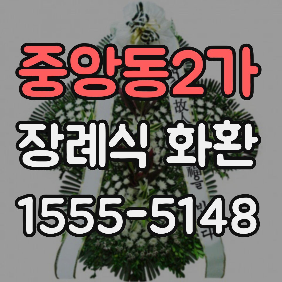 중앙동2가 장례식 화환