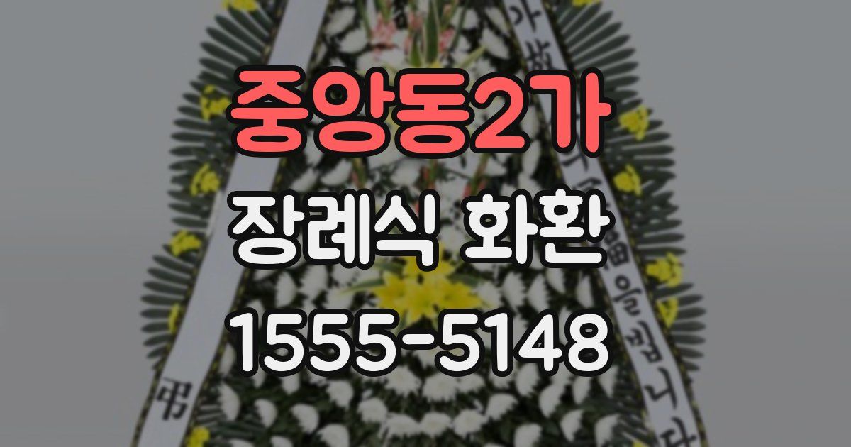 중앙동2가 장례식 화환