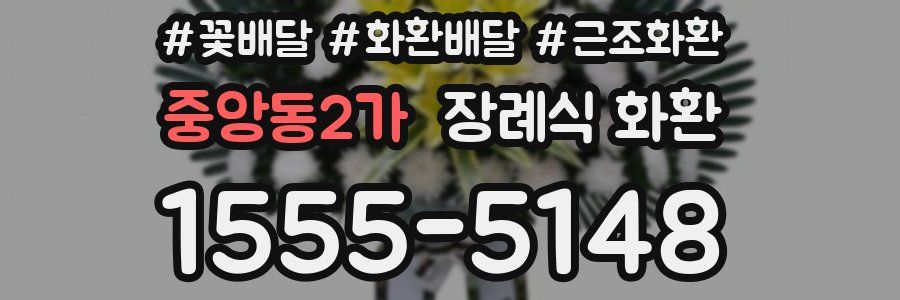 중앙동2가 장례식 화환