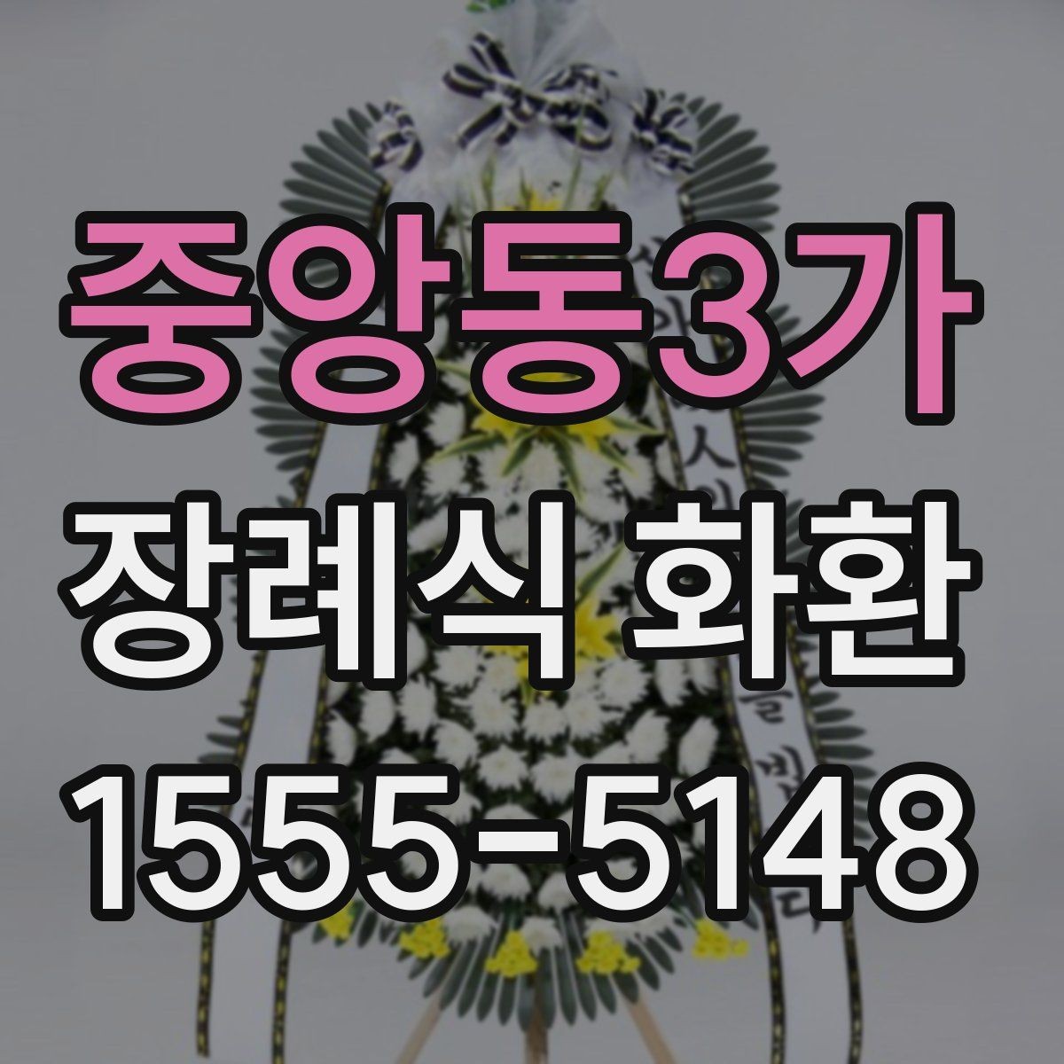중앙동3가 장례식 화환 기본 구성과 선택 팁